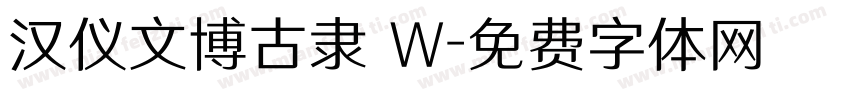 汉仪文博古隶 W字体转换